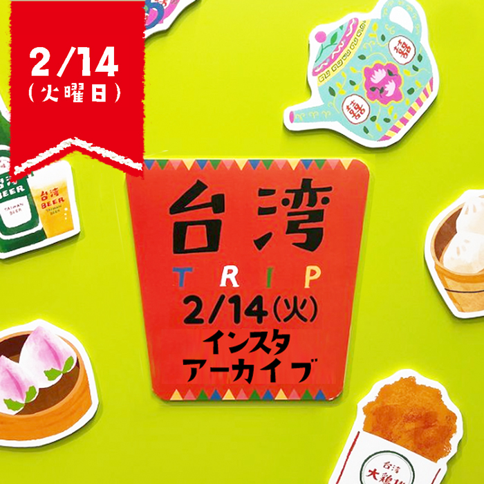パンダ銭湯＆台湾tripインスタライブ