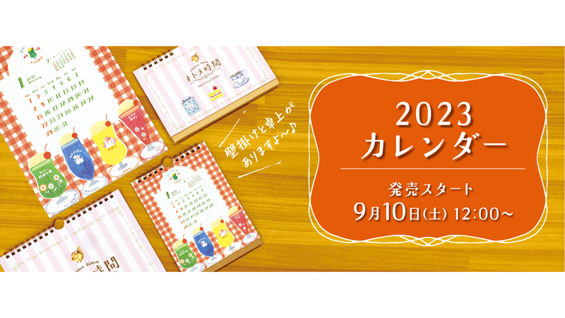 9/10 発売】2023年カレンダーのご案内