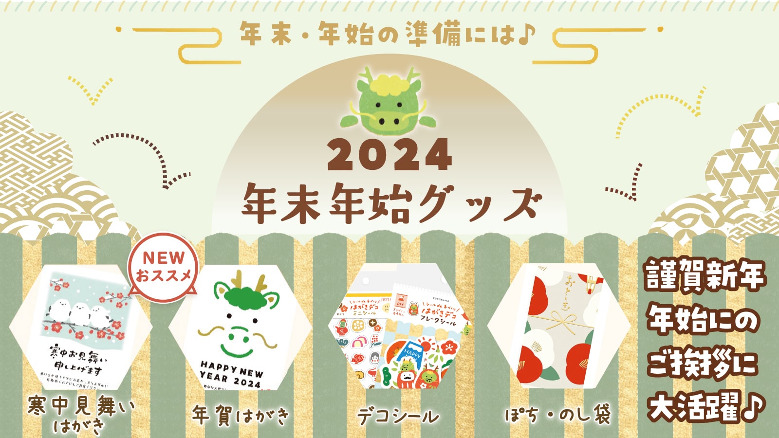 2024年末年始商品