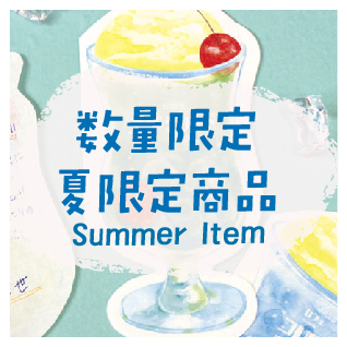 夏商品 数量限定