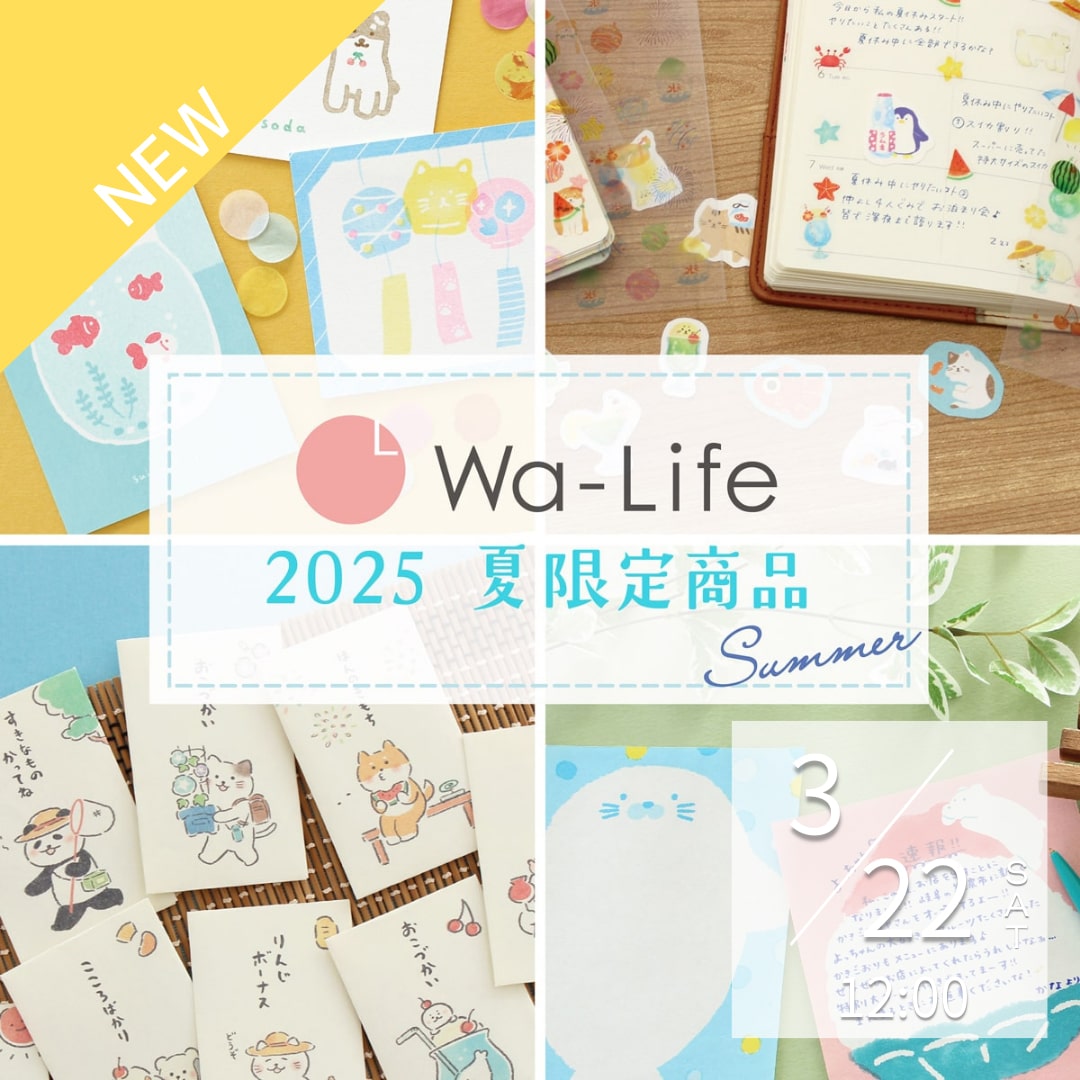 2025夏限定商品