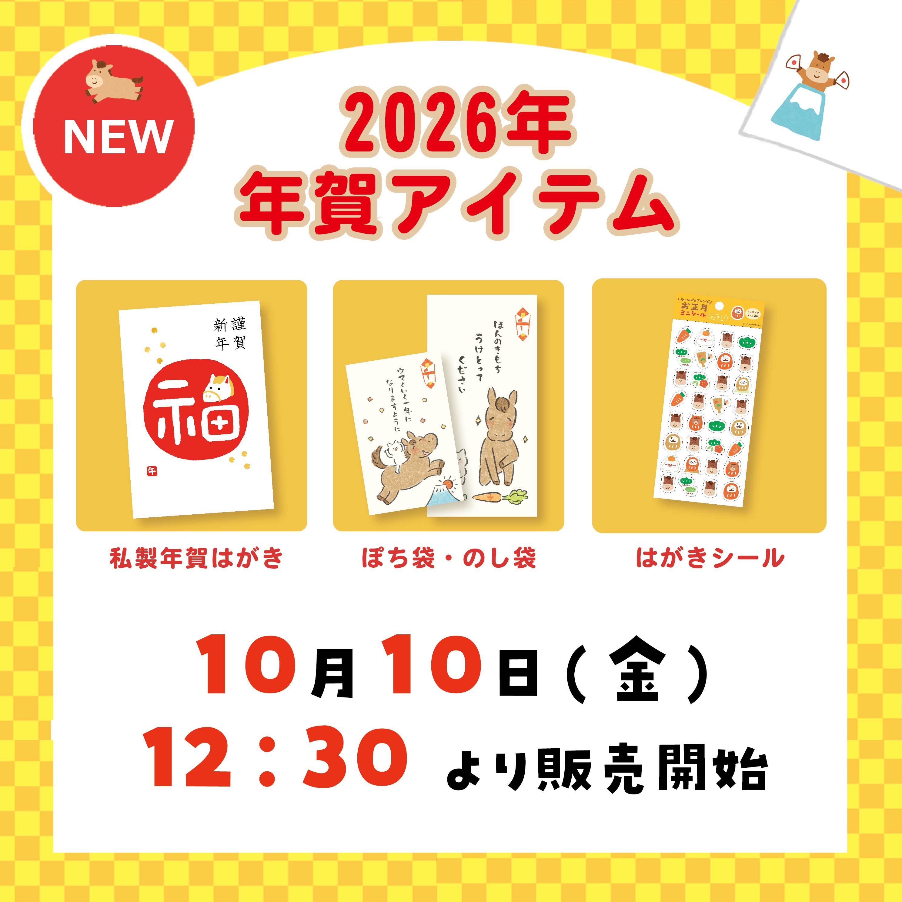 2026年　年賀アイテム