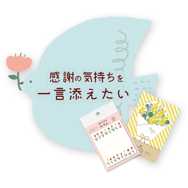 プレゼントに一言添えたい方へ | 古川紙工公式オンラインショップ