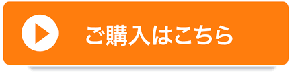ご購入はこちら