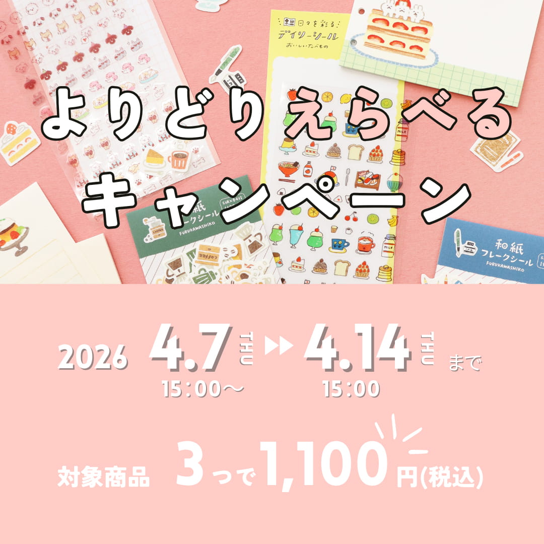 よりどりえらべるキャンペーン