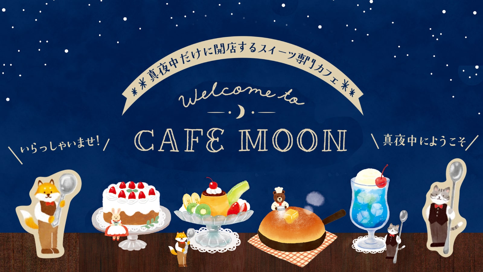 CAFE MOONシリーズ商品のご案内