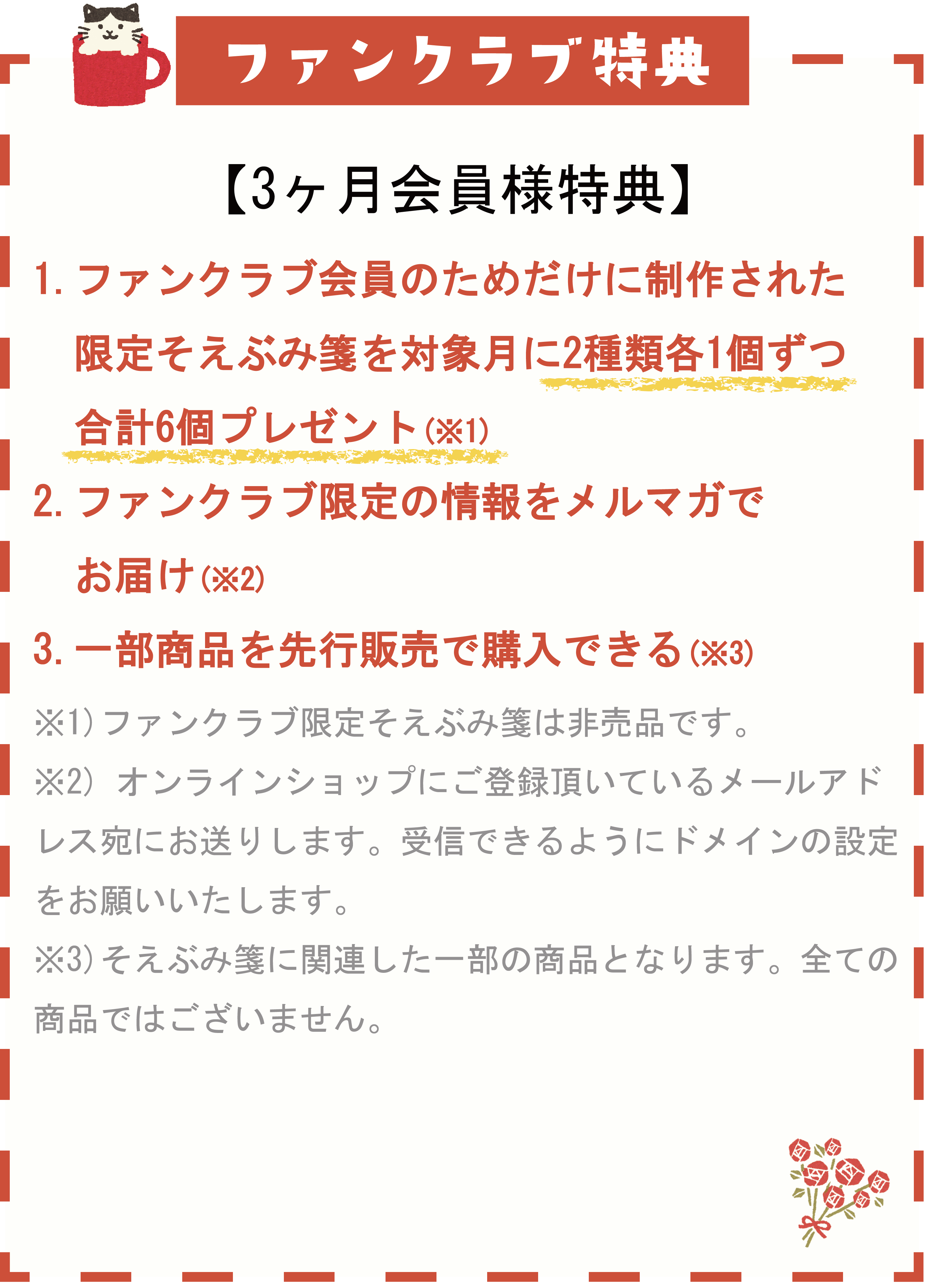 ３ヶ月会員特典内容