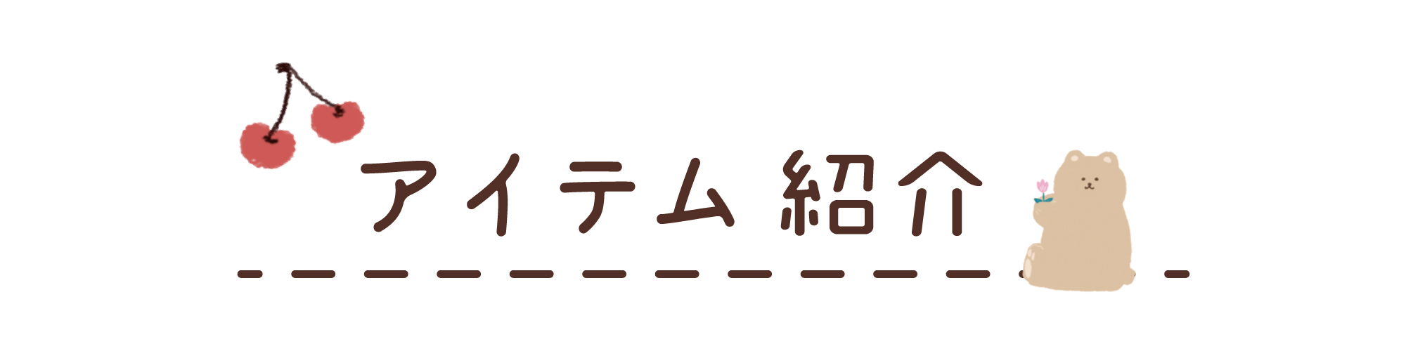 アイテム紹介