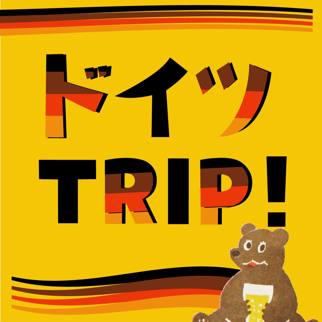 ドイツTRIP