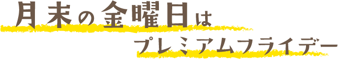 月末の金曜日