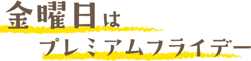 月末の金曜日