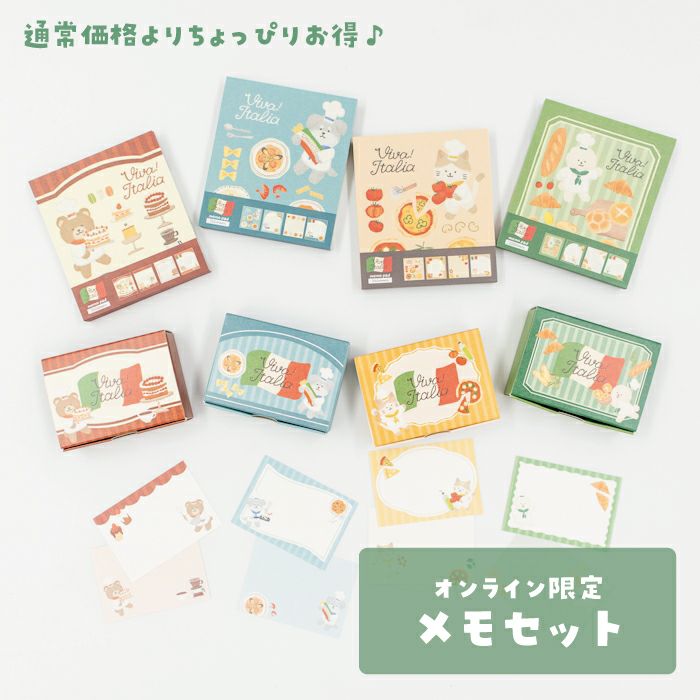 オンライン限定 メモセット