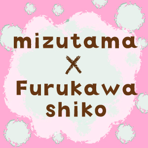 mizutama × Furukawashiko