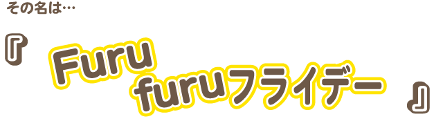 furufuruフライデー