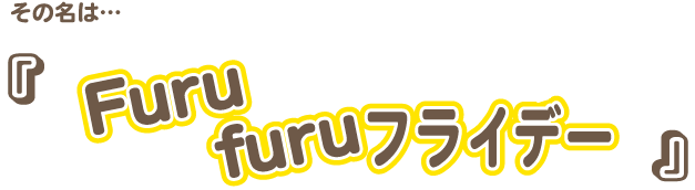 furufuruフライデー