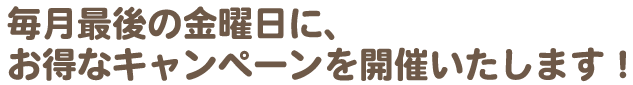 毎月最後の金曜がお得