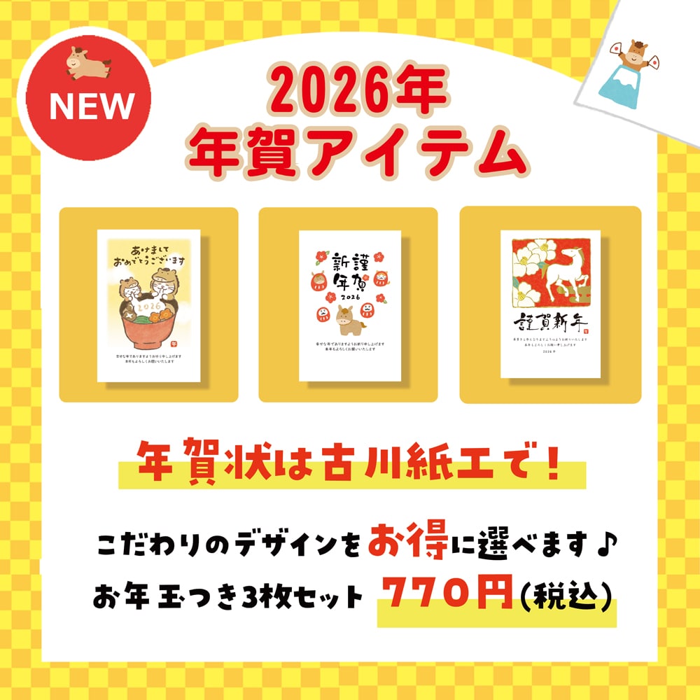 2026年　年賀アイテム