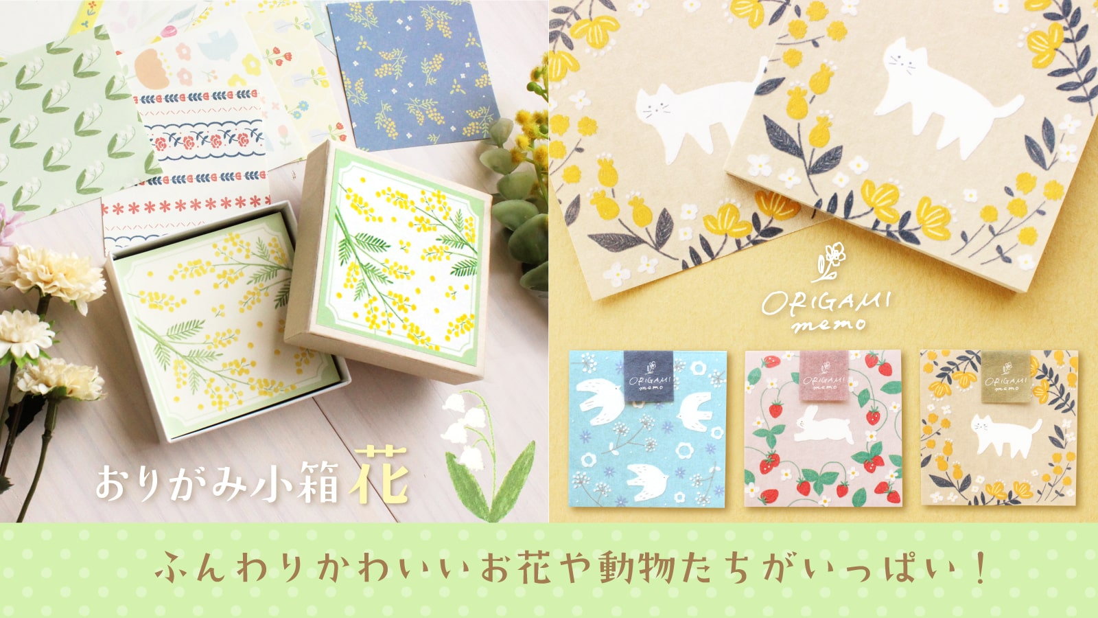 オンライン限定おりがみ小箱花＆ORIGAMI memo