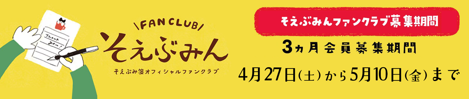 そえぶみ箋16周年 ファンクラブ