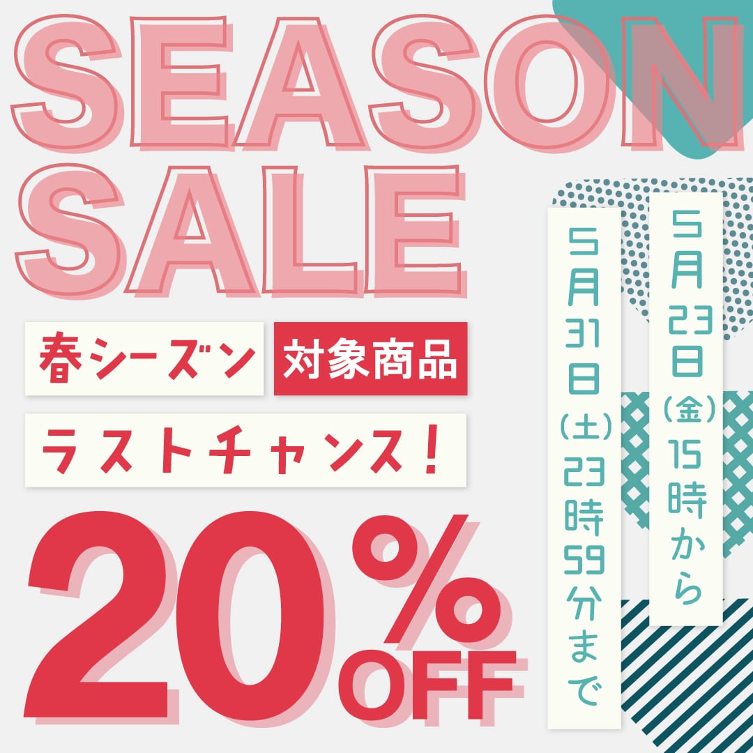 シーズンセール