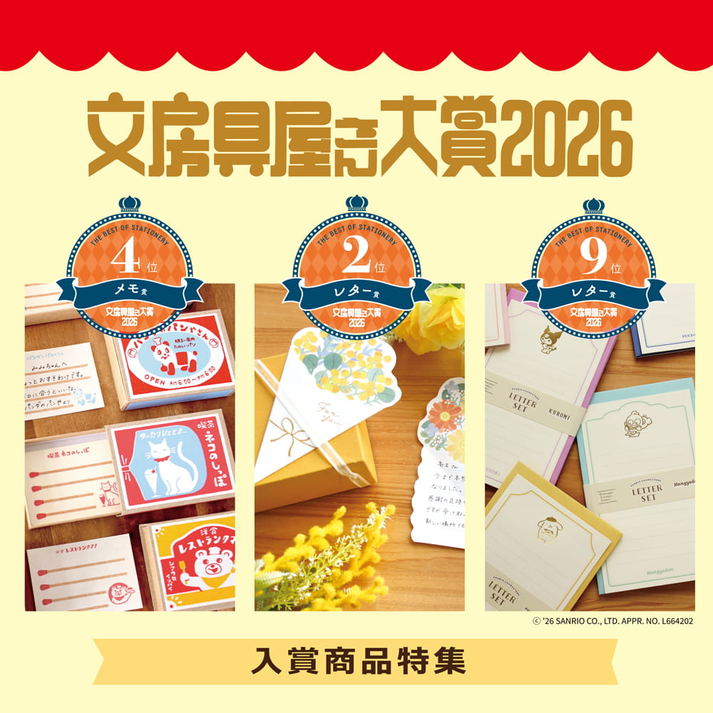 文房具屋さん大賞