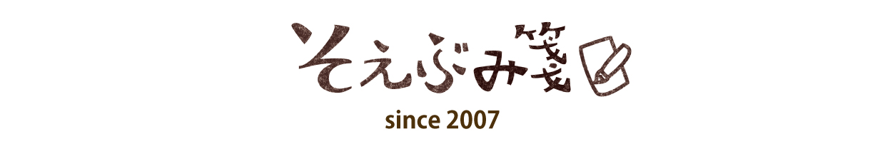 そえぶみ箋since2007