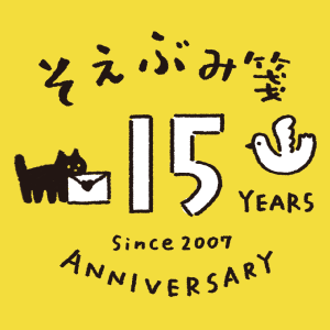 そえぶみ箋15周年