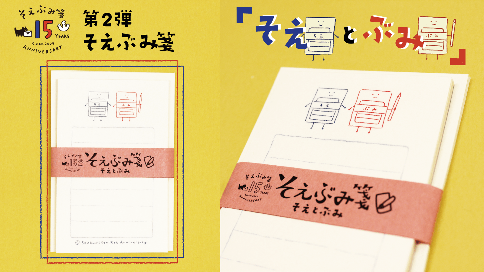 そえぶみ箋15周年企画 オンライン新商品 第3弾～