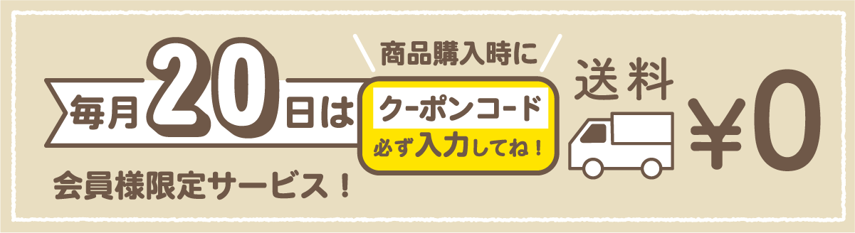 毎月20日は送料無料の日！！