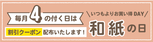 4のつく日は 和紙の日