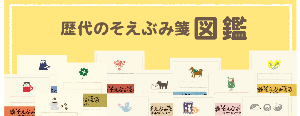 そえぶみ箋図鑑