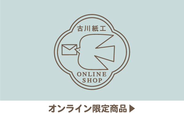 レトロ日記 | 古川紙工公式オンラインショップ