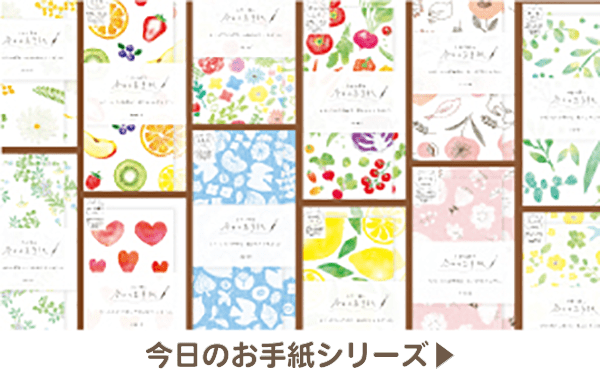 今日のお手紙 | 古川紙工公式オンラインショップ