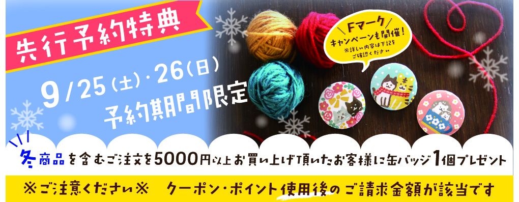 古川紙工オンライン冬商品予約購入特典