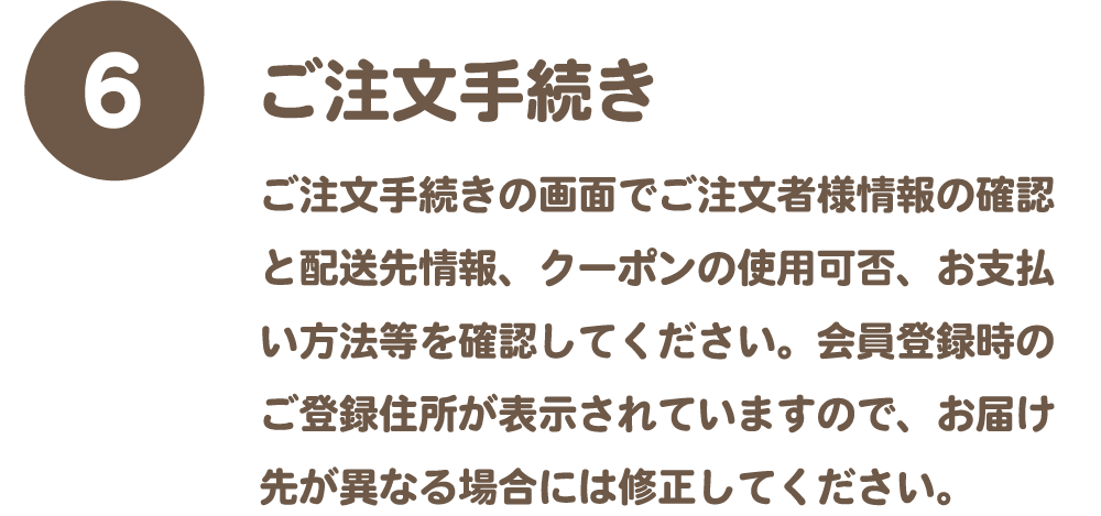 ご注文のながれ⑥