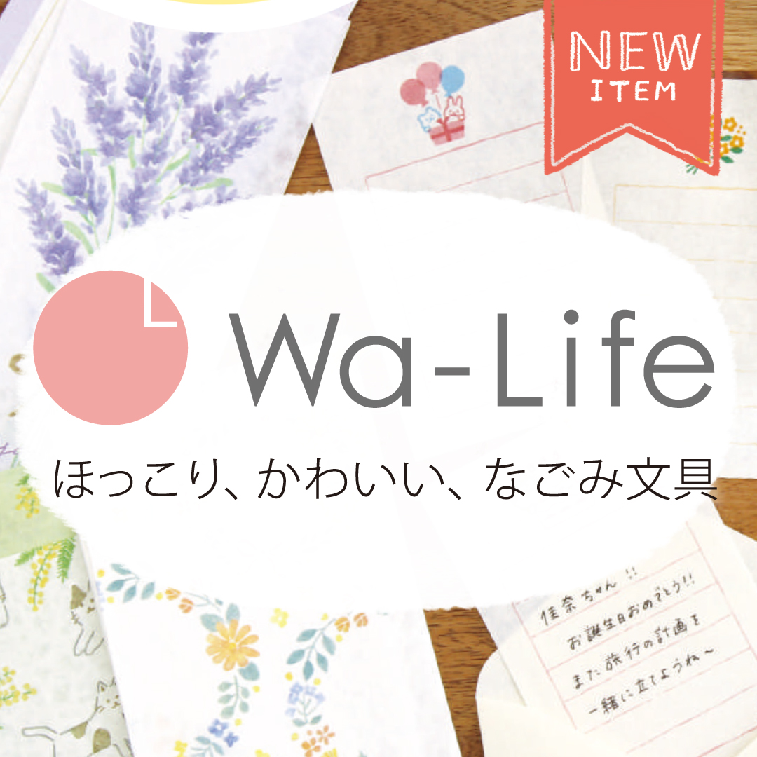 Wa-Life 定番 新商品