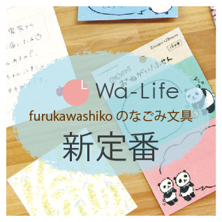 Wa-Life 新定番