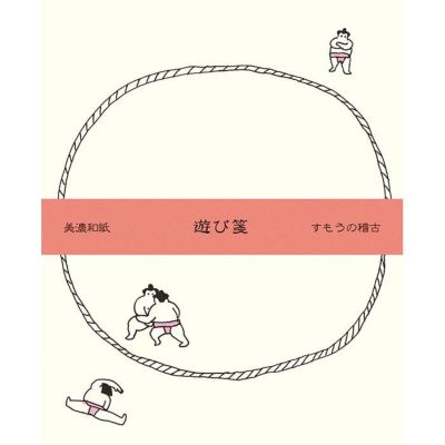 遊び箋 すもうの稽古 | 古川紙工公式オンラインショップ