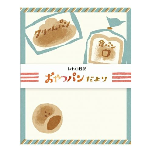 ﾚﾄﾛ日記 ﾚﾀｰｾｯﾄ おやつﾊﾟﾝだより | 古川紙工公式オンラインショップ