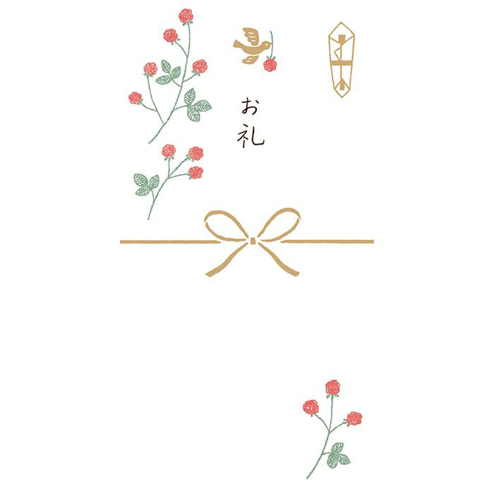 きちんとのし袋 お礼
