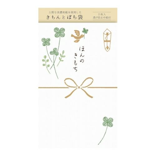 きちんとぽち袋 ほんのきもち