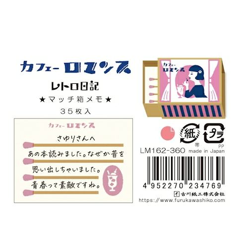 ﾚﾄﾛ日記 ﾏｯﾁ箱ﾒﾓ ｶﾌｪｰﾛﾏﾝｽ | 古川紙工公式オンラインショップ