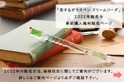 EC限定 恋するｶﾞﾗｽﾍﾟﾝ ｸﾘｰﾑｿｰﾀﾞ2022年販売分 ガラスペン購入権利 
