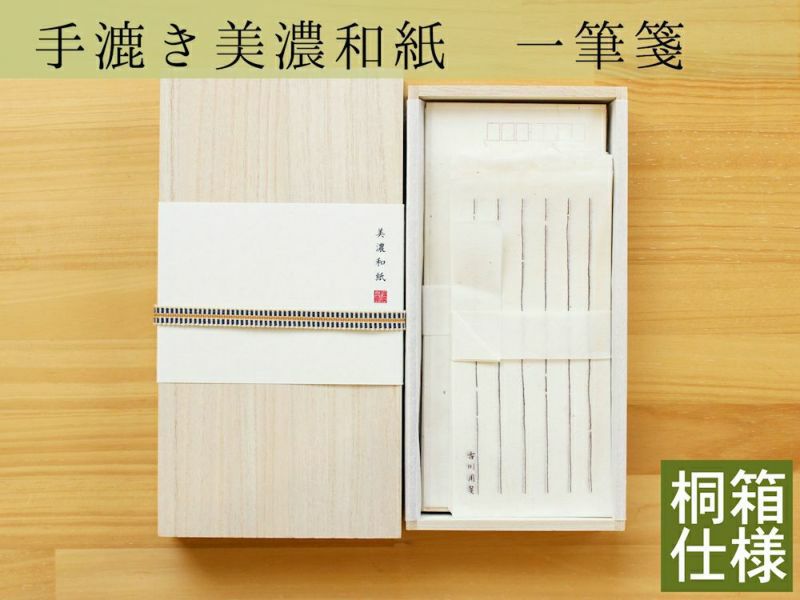 手漉き美濃和紙名入れ一筆箋セット/桐箱 | 古川紙工公式オンラインショップ