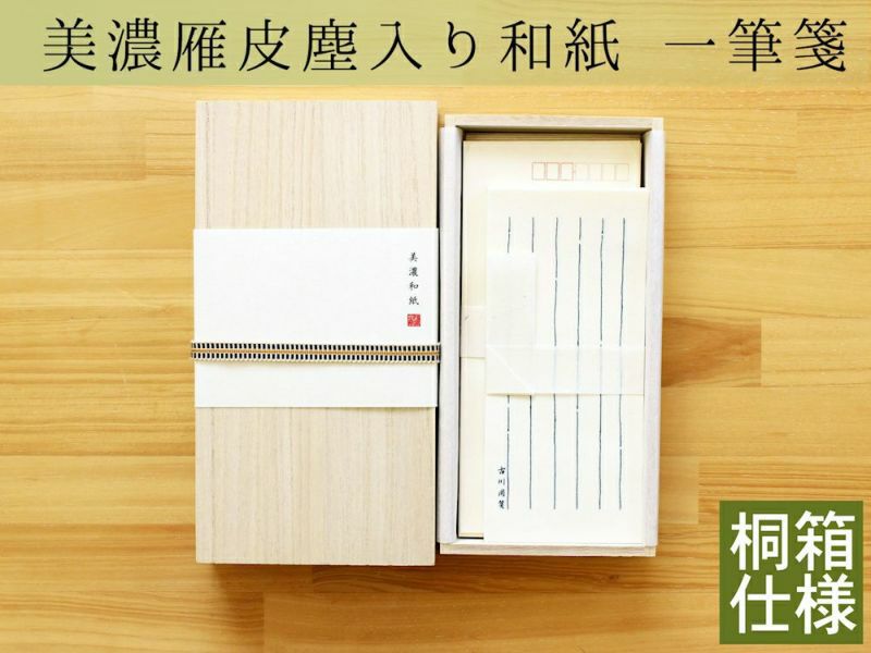 美濃雁皮塵入り和紙名入れ一筆箋セット/桐箱 | 古川紙工公式