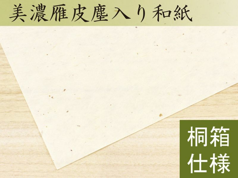 美濃雁皮塵入り和紙名入れ便箋セット/桐箱 | 古川紙工公式オンライン