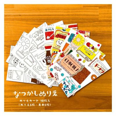 ｵﾝﾗｲﾝ・紙遊限定 なつかしぬりえ | 古川紙工公式オンラインショップ