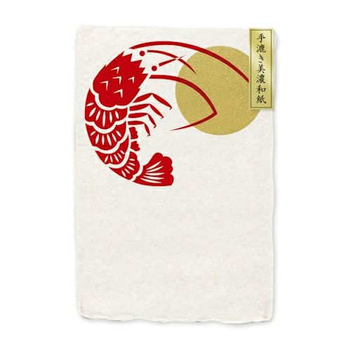 手漉き美濃和紙 耳付き葉書 縁起柄 海老