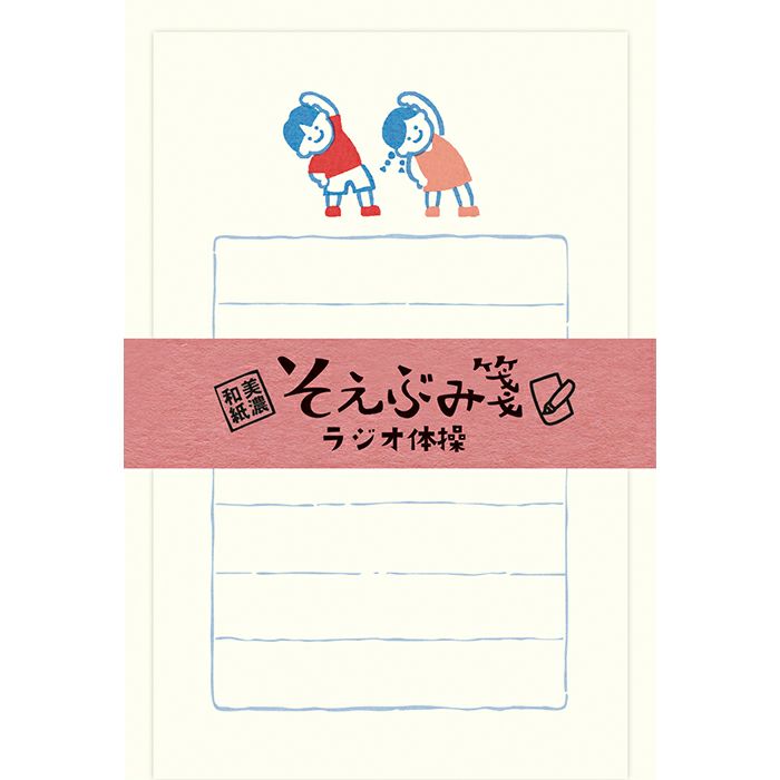 そえぶみ箋 ｵ-ﾃﾞｨｼｮﾝ ﾗｼﾞｵ体操