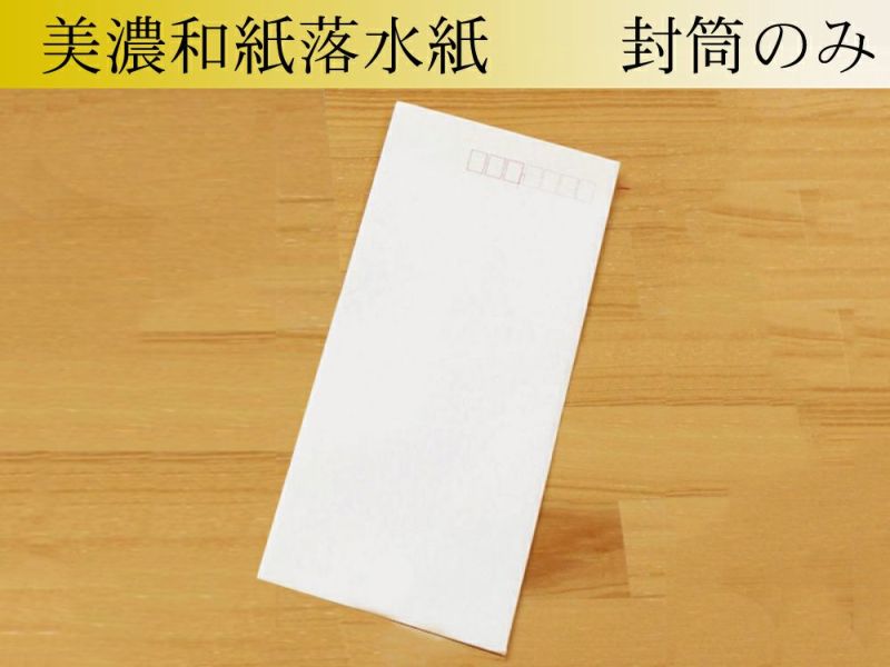 和紙名入れ便箋・一筆箋 封筒のみ25枚 美濃和紙落水紙 | 古川